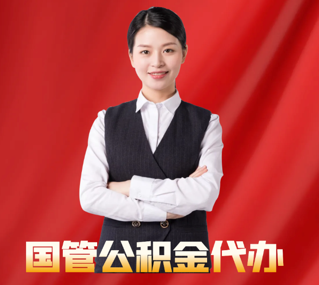 宁夏找公积金代办公司注意事项